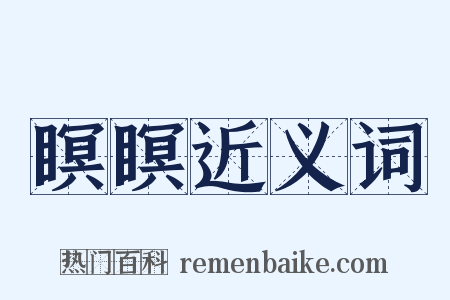 瞑瞑近义词是什么意思的图片